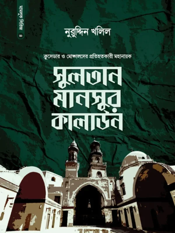 সুলতান মানসুর কালাউন