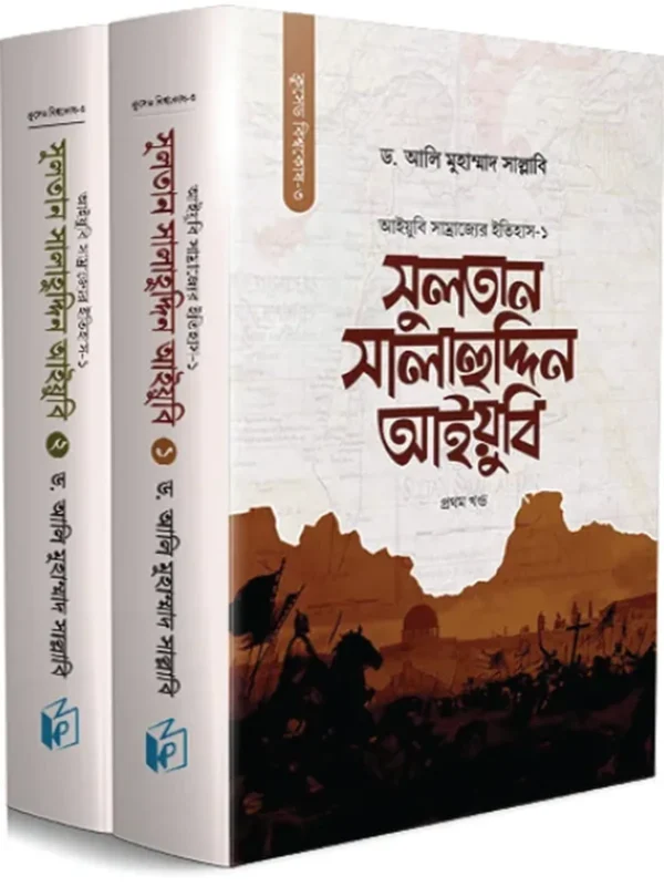 সুলতান সালাহুদ্দিন আইয়ুবি (দুই খণ্ড)
