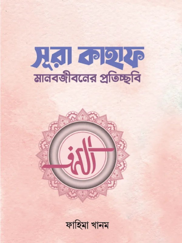 সূরা কাহাফ