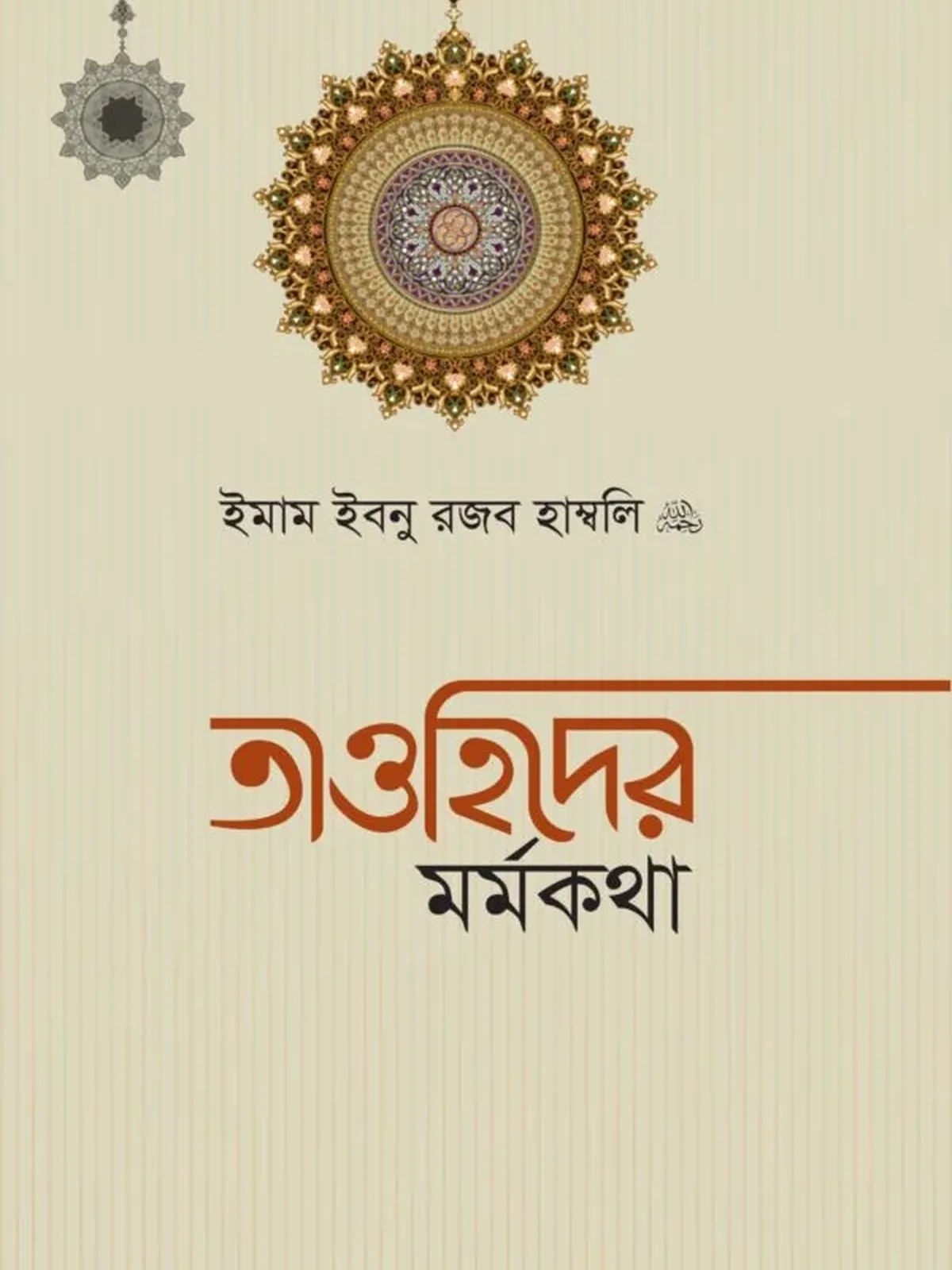 তাওহিদের মর্মকথা
