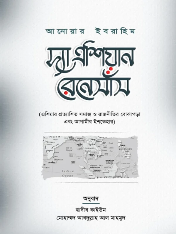 দ্যা এশিয়ান রেনেসাঁস
