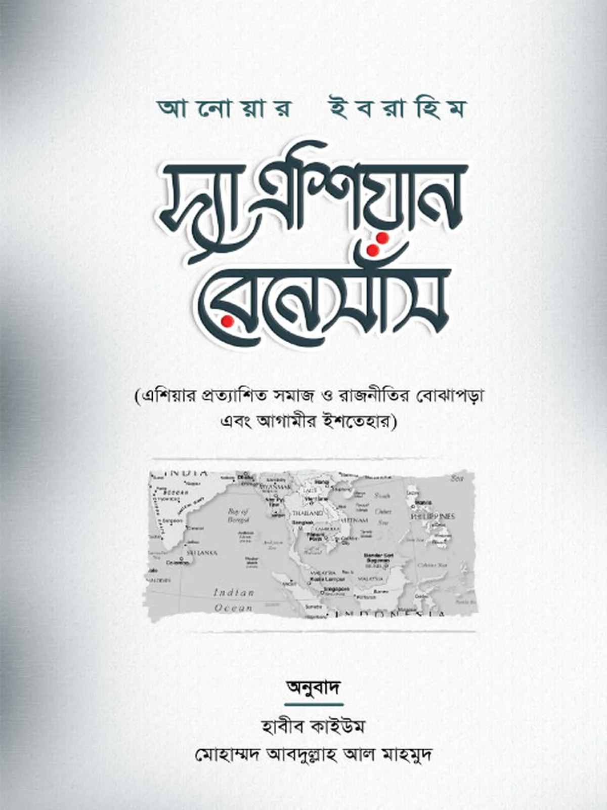 দ্যা এশিয়ান রেনেসাঁস