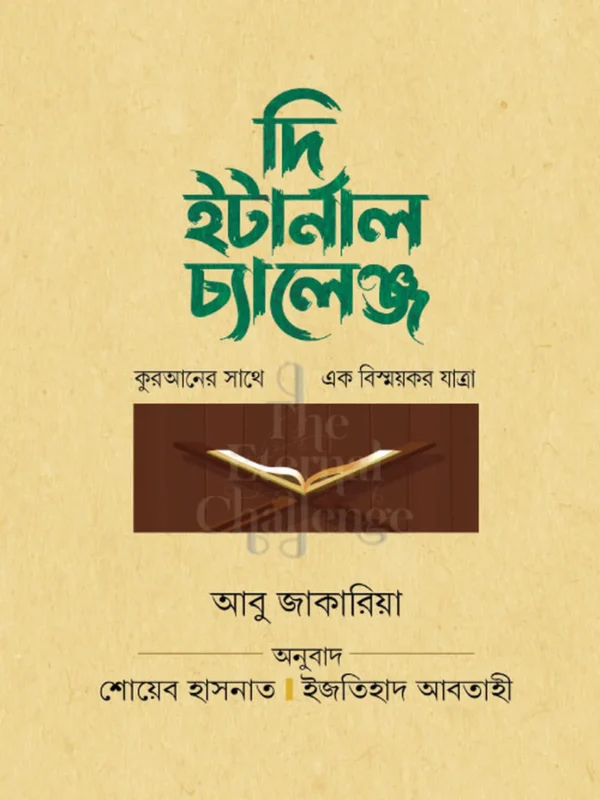 দি ইটার্নাল চ্যালেঞ্জ