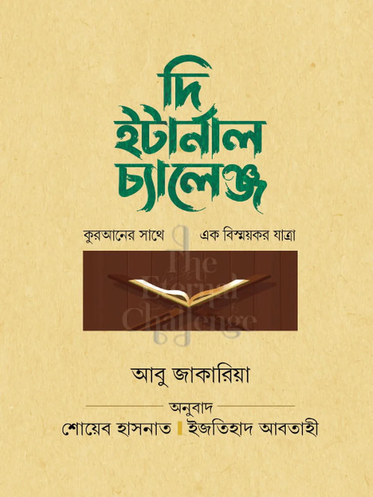 দি ইটার্নাল চ্যালেঞ্জ