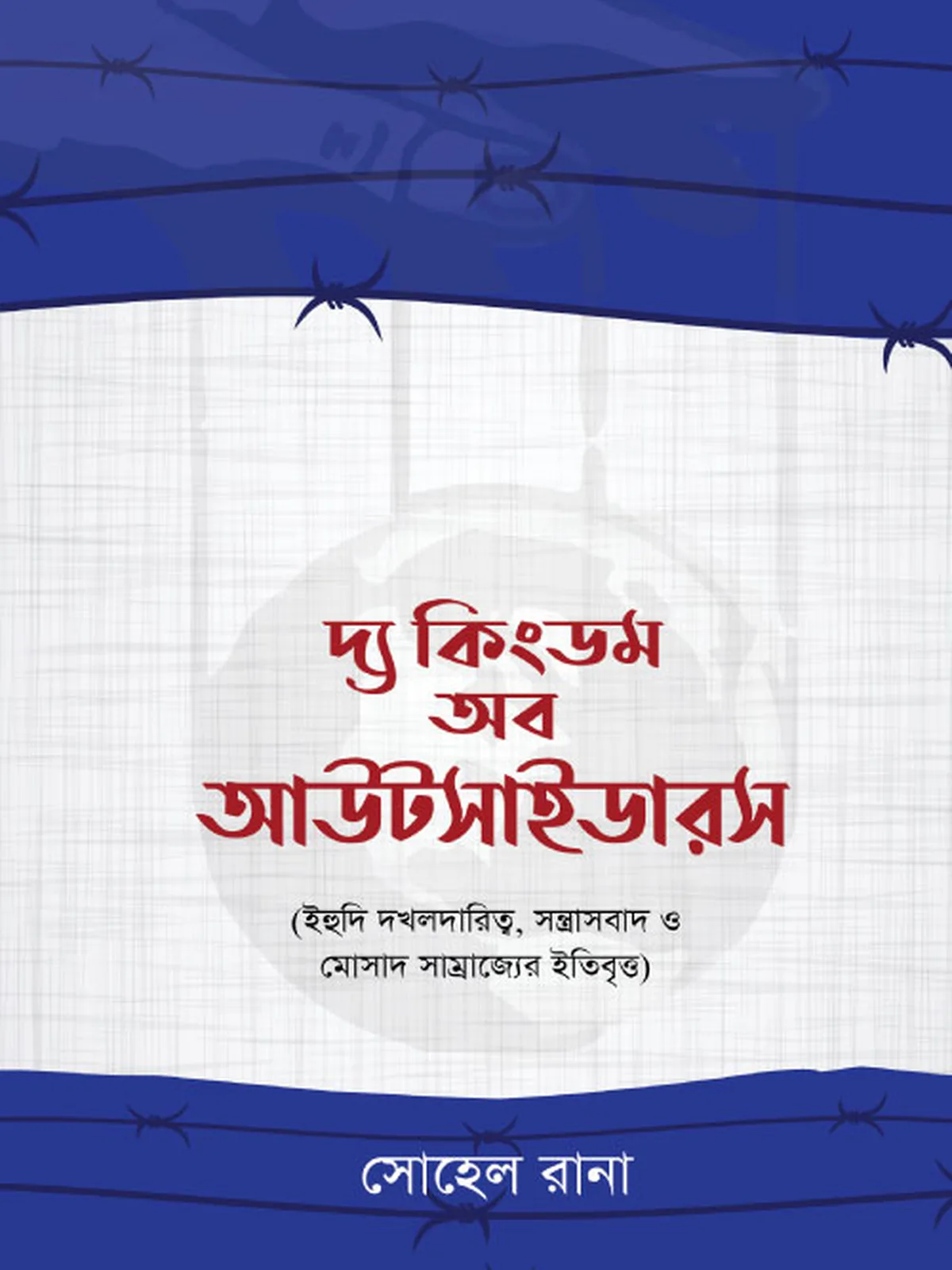 দ্য কিংডম অব আউটসাইডারস