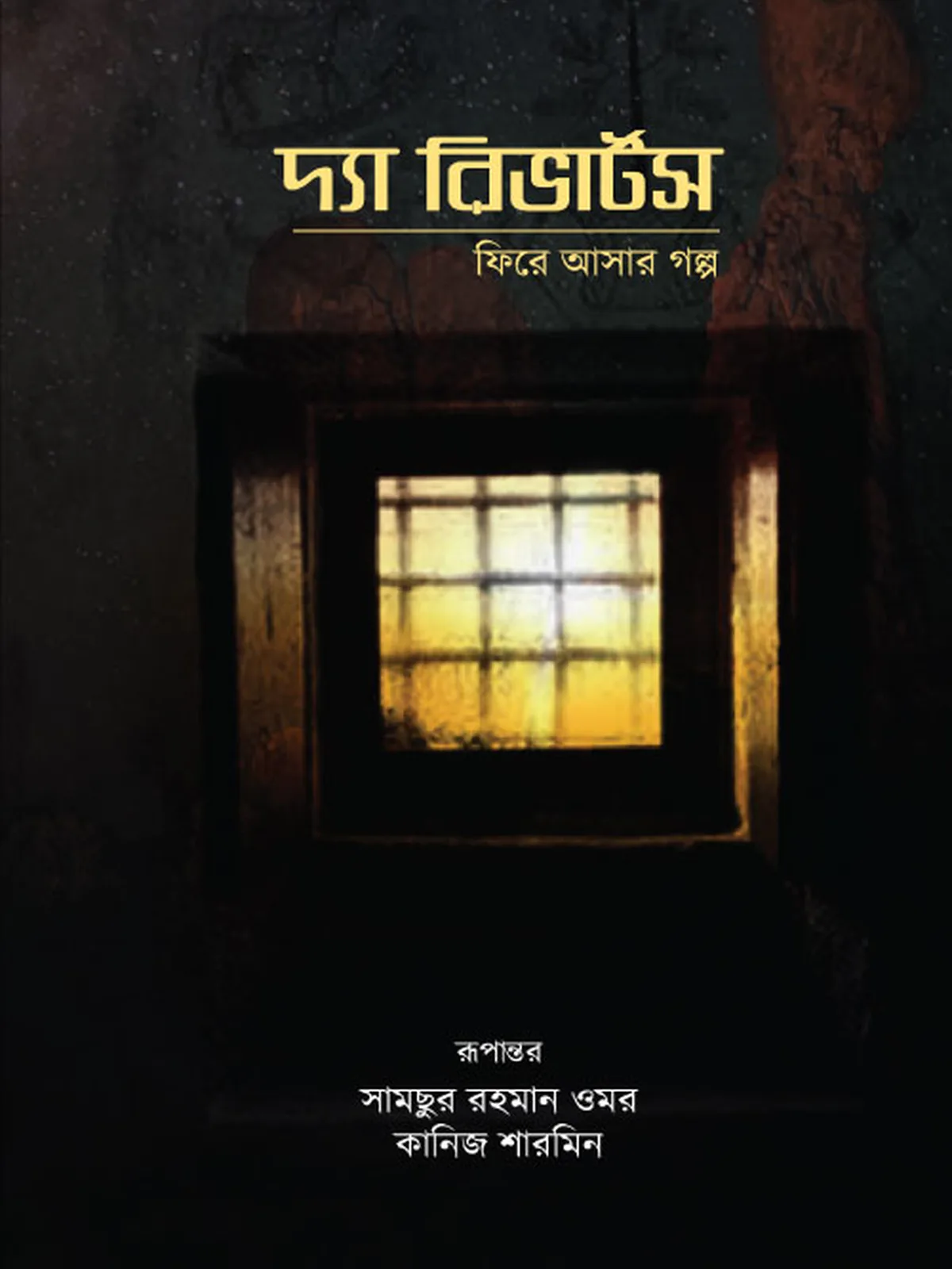 দ্যা রিভার্টস: ফিরে আসার গল্প
