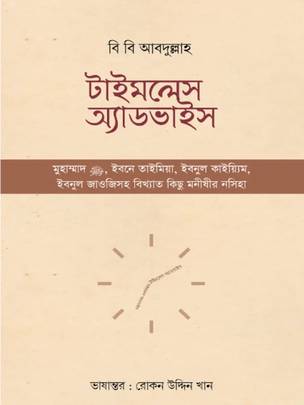 টাইমলেস অ্যাডভাইস