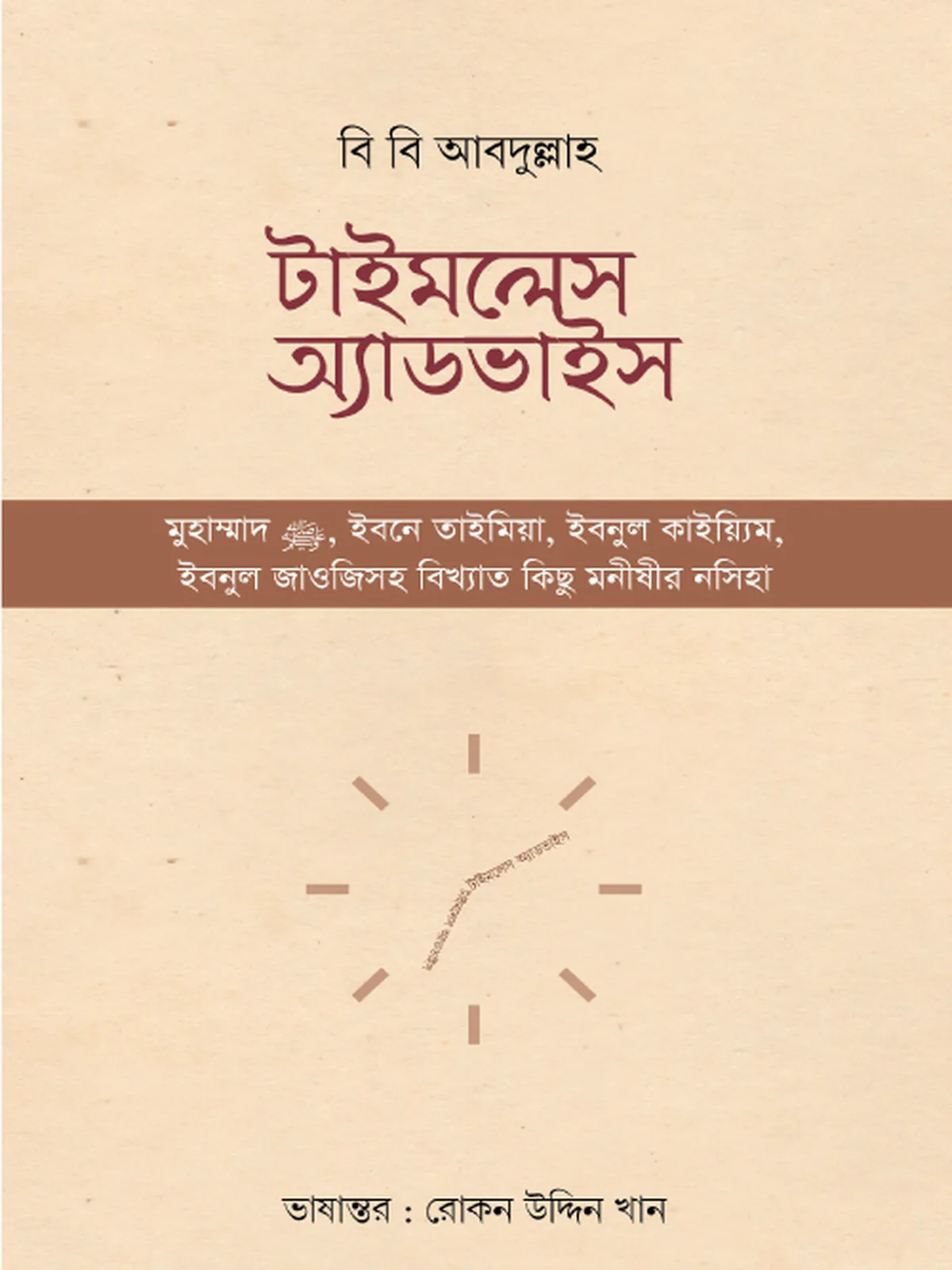 টাইমলেস অ্যাডভাইস