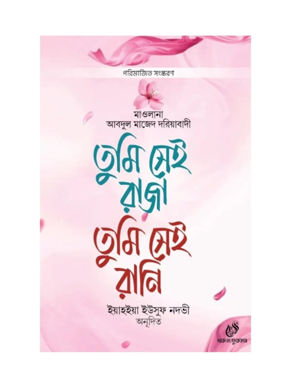 তুমি সেই রাজা তুমি সেই রানি বইয়ের কভার