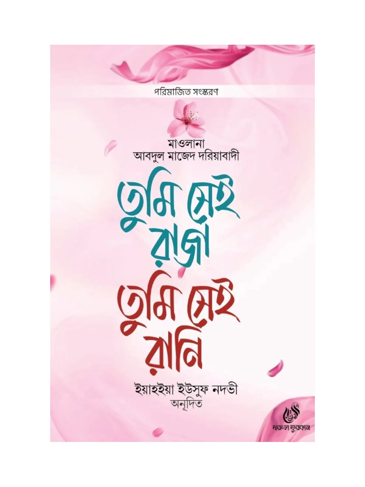 তুমি সেই রাজা তুমি সেই রানি বইয়ের কভার