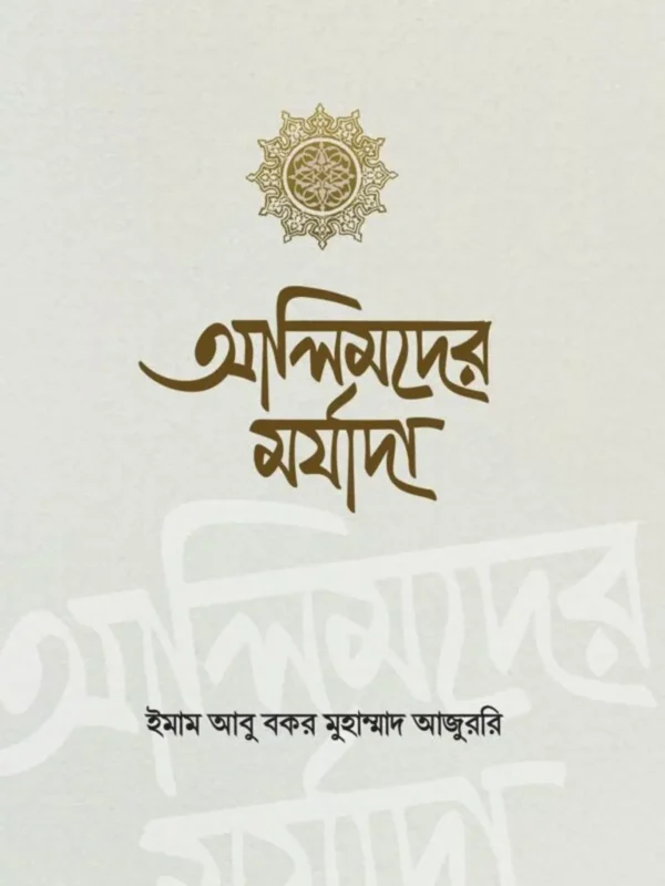 আলিমদের মর্যাদা