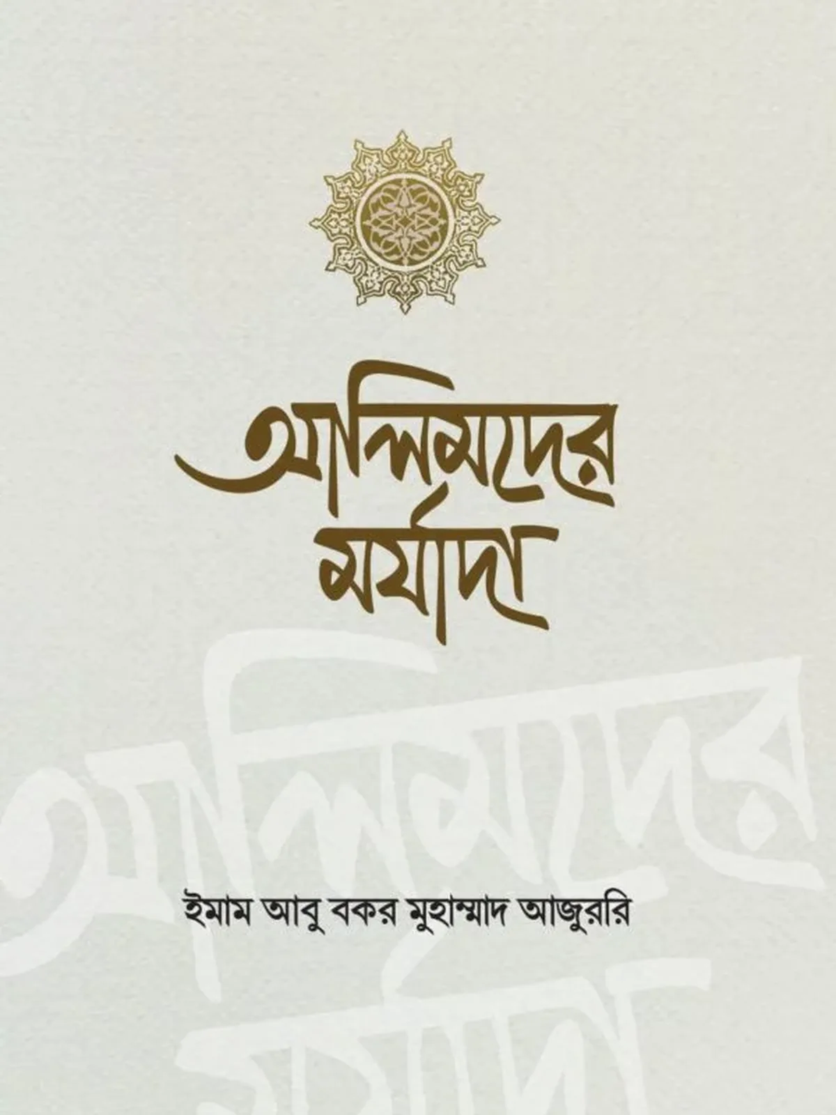 আলিমদের মর্যাদা