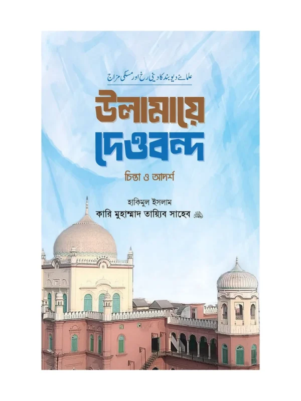 উলামায়ে দেওবন্দ চিন্তা ও আদর্শ বইয়ের কভার