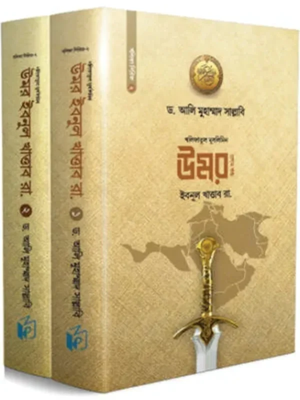 উমর ইবনুল খাত্তাব রা. (একত্রে)