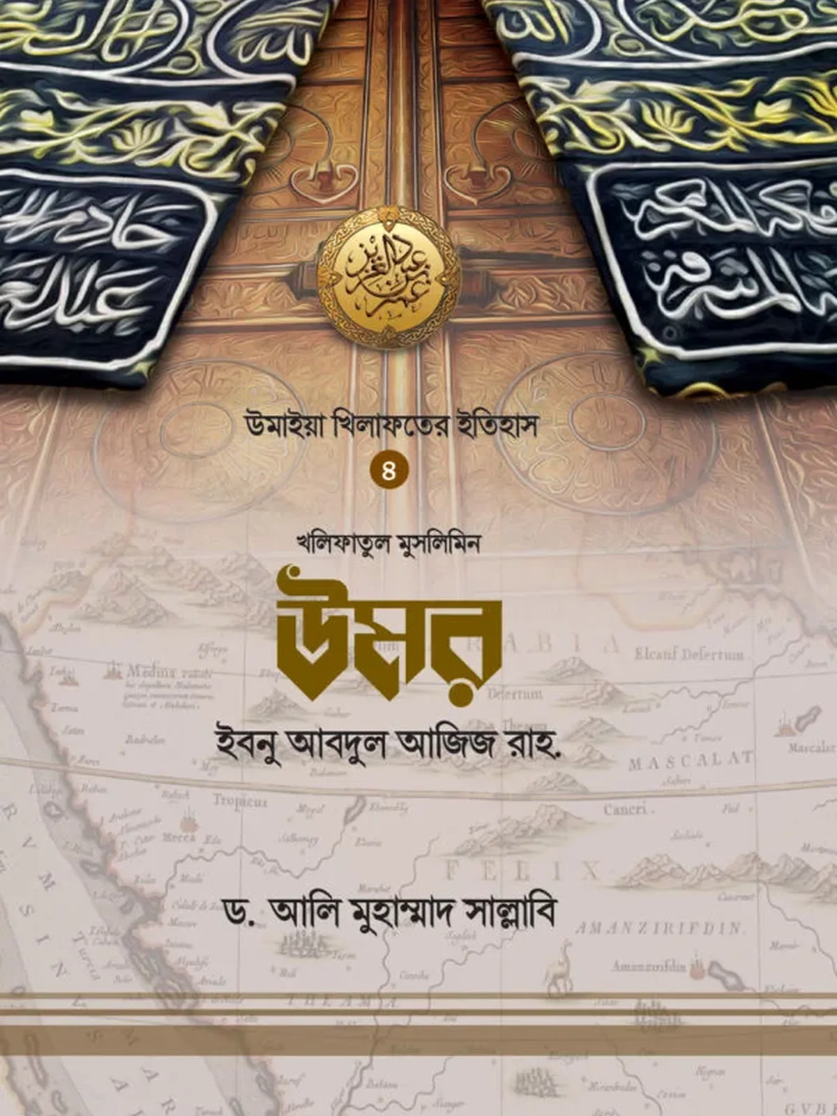 উমর ইবনে আবদুল আজিজ রাহ.