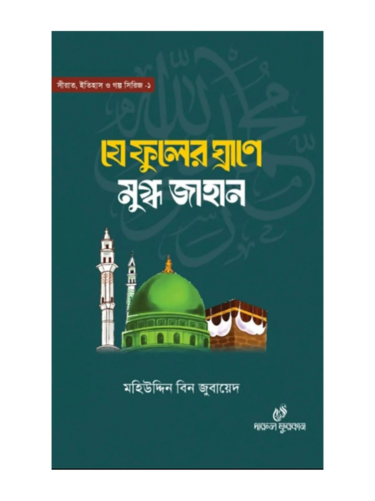 যে ফুলের ঘ্রাণে মুগ্ধ জাহান বইয়ের কভার