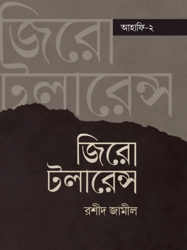 জিরো টলারেন্স (আহাফি টু)