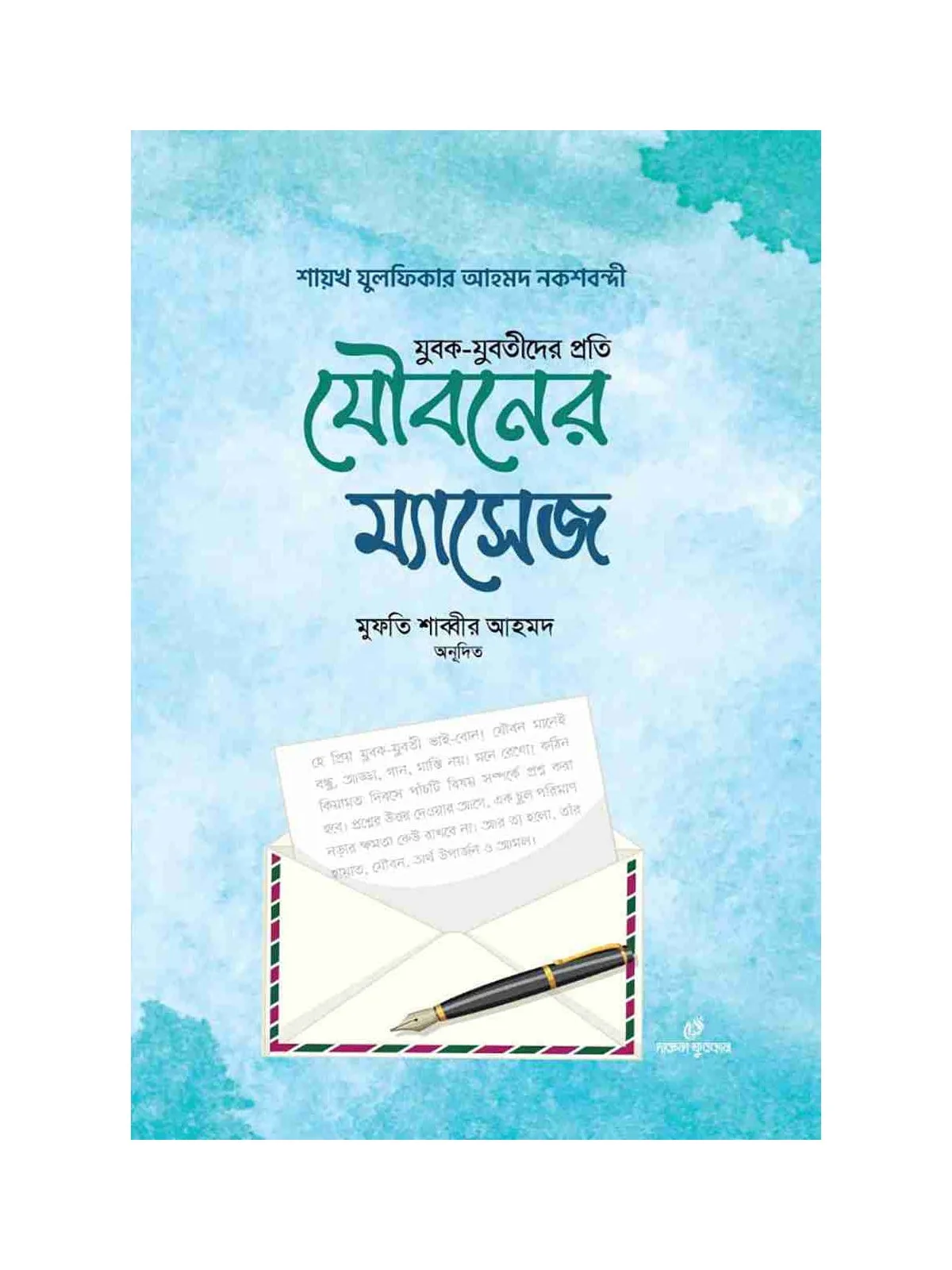 যুবক যুবতীদের প্রতি যৌবনের ম্যাসেজ বইয়ের কভার