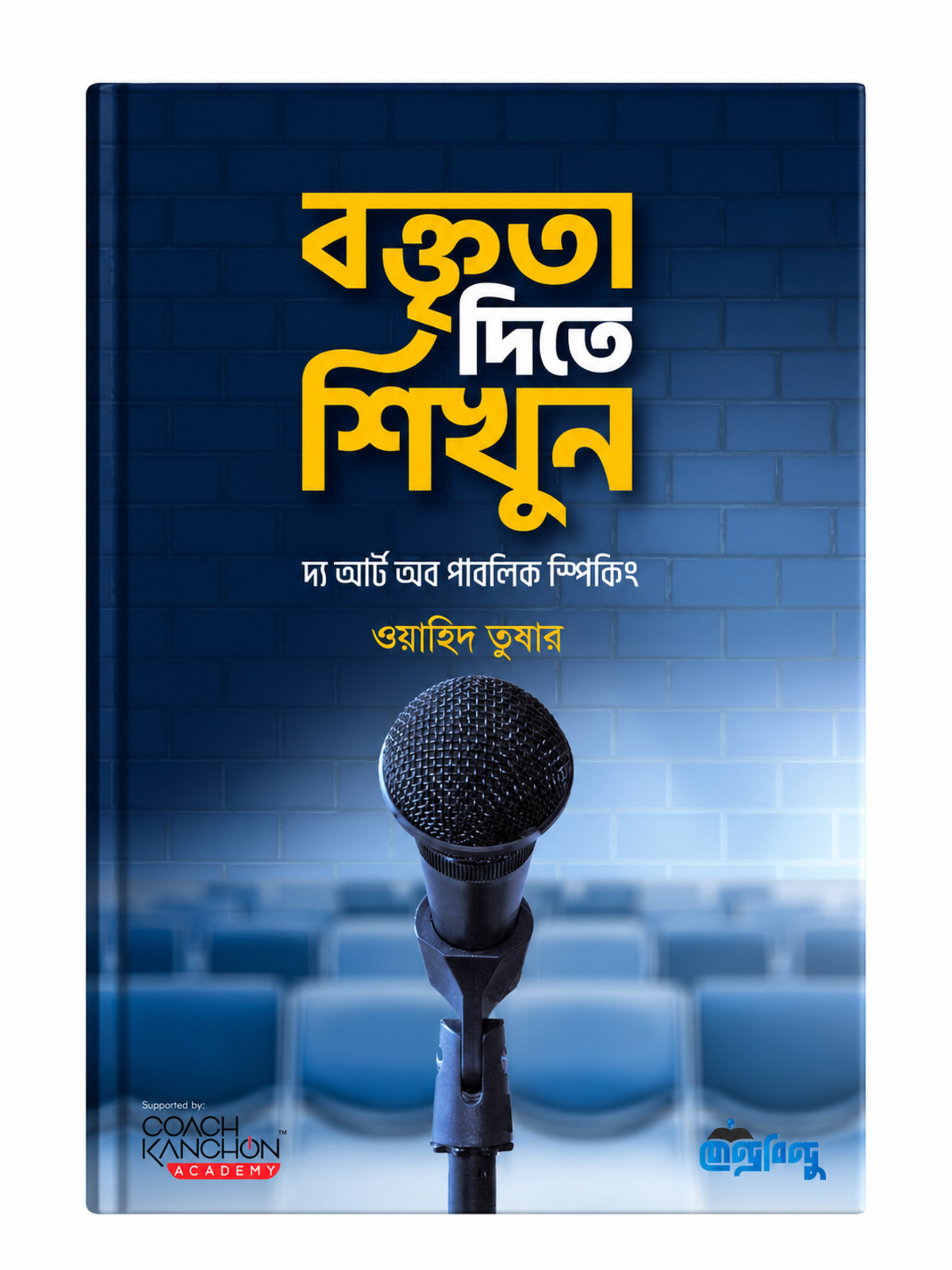 বক্তৃতা দিতে শিখুন | দ্য আর্ট অব পাবলিক স্পিকিং বইয়ে এসব বাধা কাটানোর সহজ কৌশল নিয়ে আলোচনা রয়েছে।