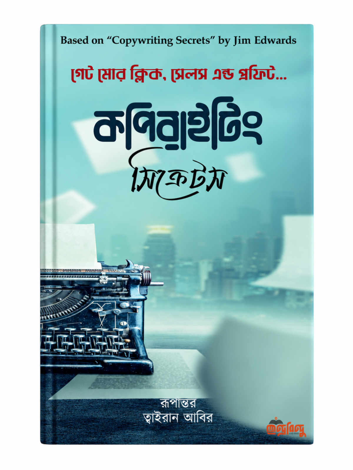 কপিরাইটিং সিক্রেটস বইয়ে পণ্য বিক্রির জন্য কার্যকর লেখা, বিক্রয়বার্তা ও গ্রাহক আকর্ষণের কৌশল আলোচনা করা হয়েছে।