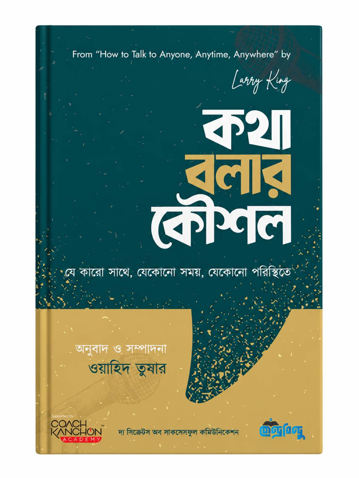 ল্যারি কিংয়ের কথা বলার কৌশল বইটি সেই অস্বস্তি কাটিয়ে আত্মবিশ্বাসী কথোপকথনের বিষয় আলোচনা করে।
