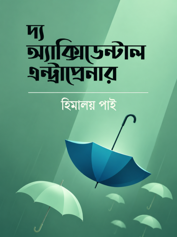 দ্য অ্যাক্সিডেন্টাল এন্ট্রাপ্রেনার বইয়ের কভার – হিমালয় পাইয়ের উদ্যোক্তা ও ব্যবসা বিষয়ক বই