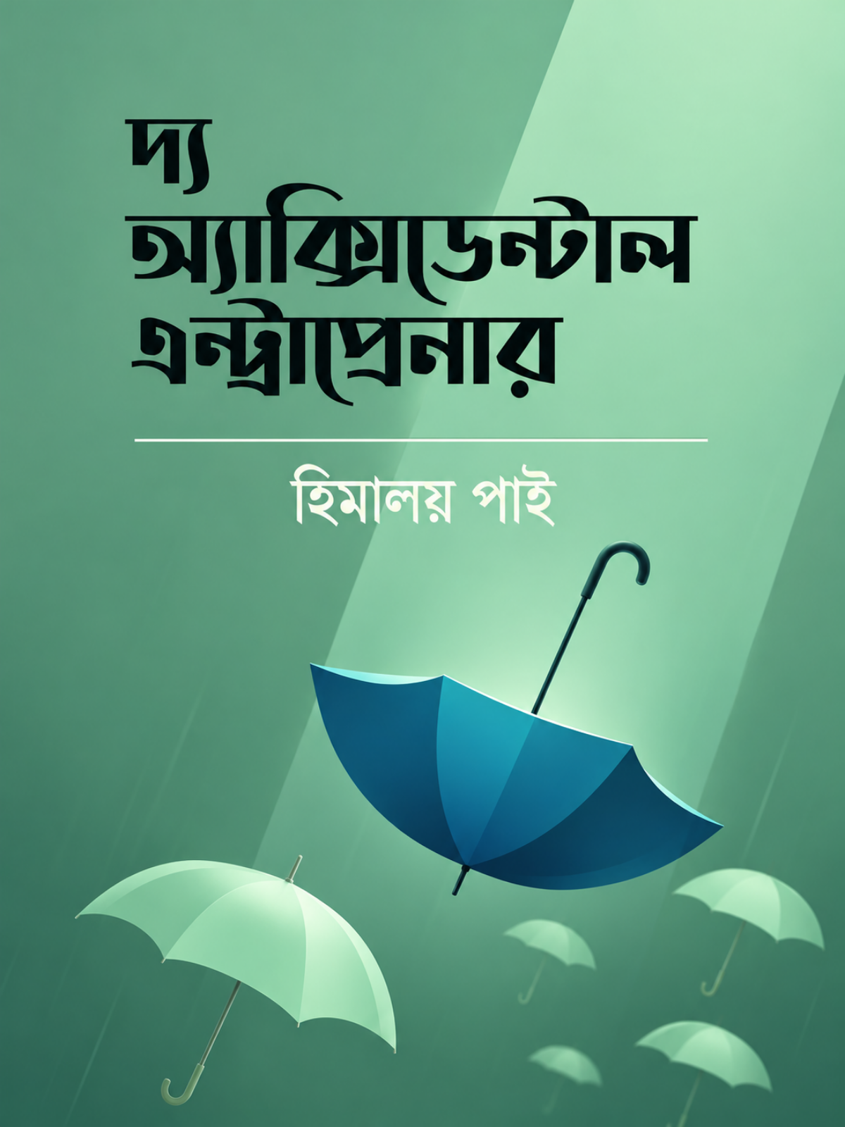 দ্য অ্যাক্সিডেন্টাল এন্ট্রাপ্রেনার বইয়ের কভার – হিমালয় পাইয়ের উদ্যোক্তা ও ব্যবসা বিষয়ক বই