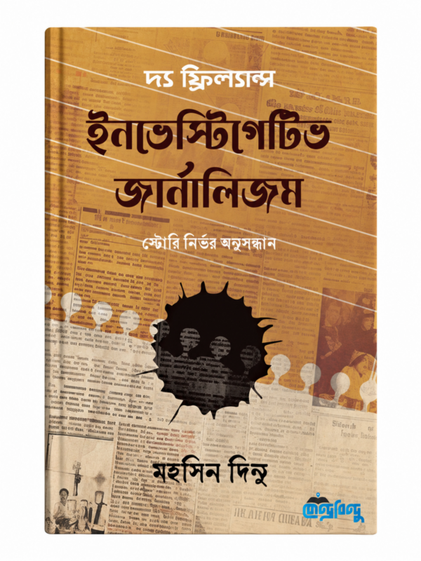দ্য ফ্রিল্যান্স ইনভেস্টিগেটিভ জার্নালিজম বইয়ে সাংবাদিকতা চর্চার মাধ্যমে মননশীলতা ও বিভিন্ন পেশায় প্রয়োজনীয় দক্ষতা বিকাশের বিষয় তুলে ধরা হয়েছে।