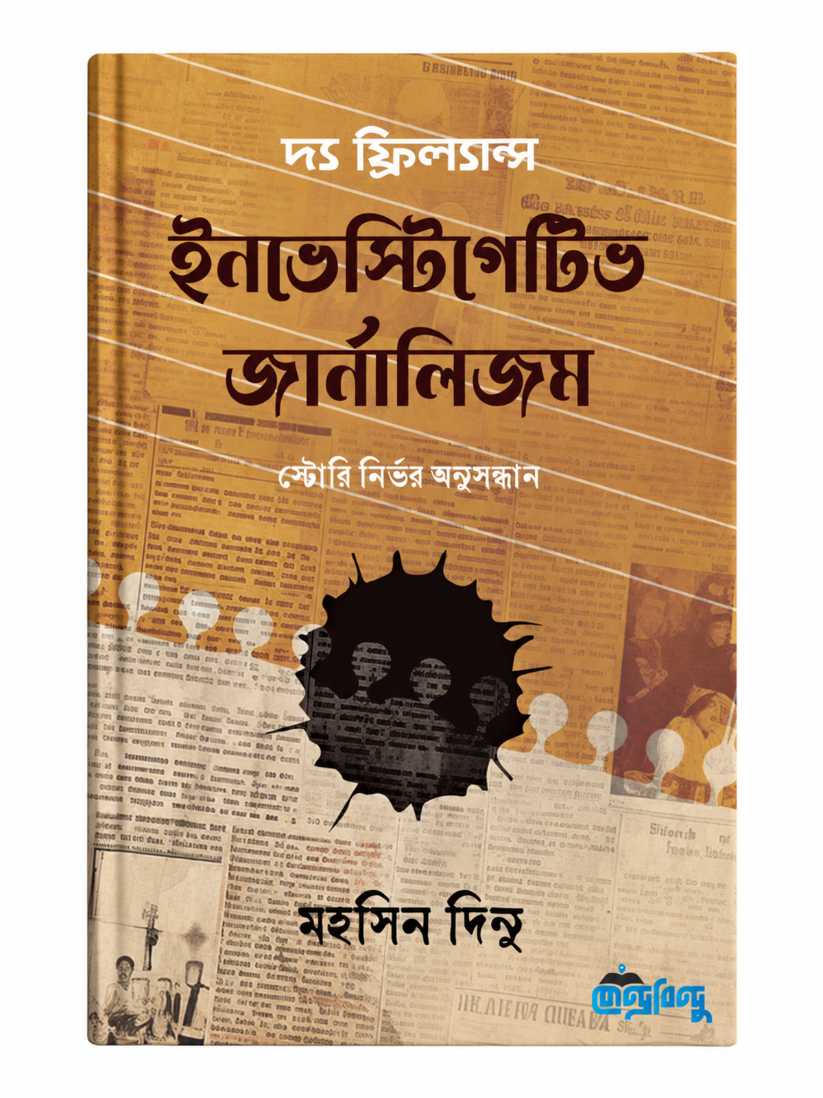 দ্য ফ্রিল্যান্স ইনভেস্টিগেটিভ জার্নালিজম বইয়ে সাংবাদিকতা চর্চার মাধ্যমে মননশীলতা ও বিভিন্ন পেশায় প্রয়োজনীয় দক্ষতা বিকাশের বিষয় তুলে ধরা হয়েছে।