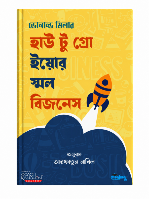 হাউ টু গ্রো ইয়োর স্মল বিজনেস বইয়ে ব্যবসার লক্ষ্য, বিক্রির বার্তা, গ্রাহককেন্দ্রিক বিক্রয়, পণ্যের মান, দল পরিচালনা ও অর্থ ব্যবস্থাপনা নিয়ে আলোচনা করা হয়েছে। ব্যবসার গুরুত্বপূর্ণ দিকগুলো একসঙ্গে বুঝতে আগ্রহী উদ্যোক্তার জন্য এটি প্রাসঙ্গিক পাঠ।