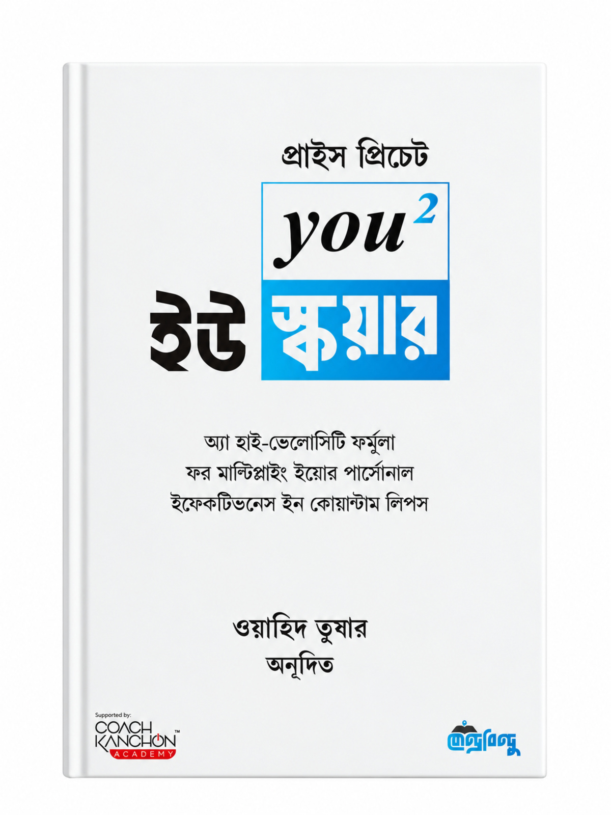 ইউ স্কয়ার বইটি ব্যক্তিগত ও পেশাগত উন্নতির জন্য সেই সীমার বাইরে ভাবার ধারণা তুলে ধরে। ভয় কাটানো, ঝুঁকি নেওয়া এবং সীমাবদ্ধতাকে সৃজনশীলভাবে মোকাবিলার বিষয় এখানে আলোচিত।