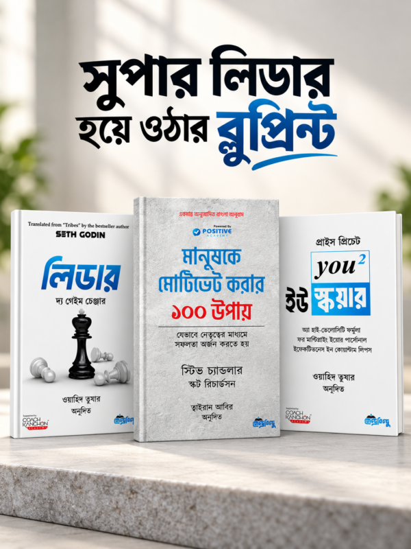 সুপার লিডার ব্লুপ্রিন্ট প্যাকেজে রয়েছে লিডার, মানুষকে মোটিভেট করার ১০০ উপায় ও ইউ স্কয়ার। নেতৃত্ব ও ব্যক্তিগত উন্নতির ভাবনা একসঙ্গে পড়তে এই তিন বইয়ের সংকলন।
