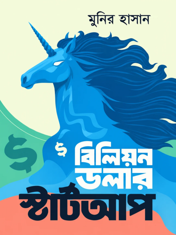 বিলিয়ন ডলার স্টার্টআপ বইয়ের কভার – মুনির হাসানের Startup ও Entrepreneurship বিষয়ক বই