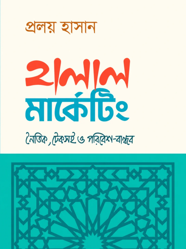 হালাল মার্কেটিং বইয়ের কভার – প্রলয় হাসানের নৈতিক, টেকসই ও পরিবেশবান্ধব মার্কেটিং বিষয়ক বই