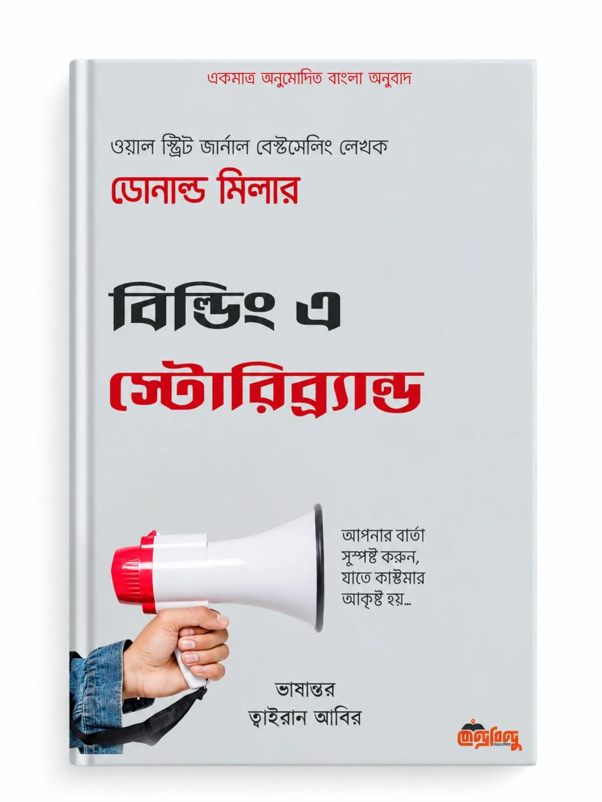 বিল্ডিং এ স্টোরিব্র্যান্ড বইটি ব্র্যান্ডের বার্তা পরিষ্কার করে ক্রেতার কাছে পৌঁছানোর বিষয় আলোচনা করে