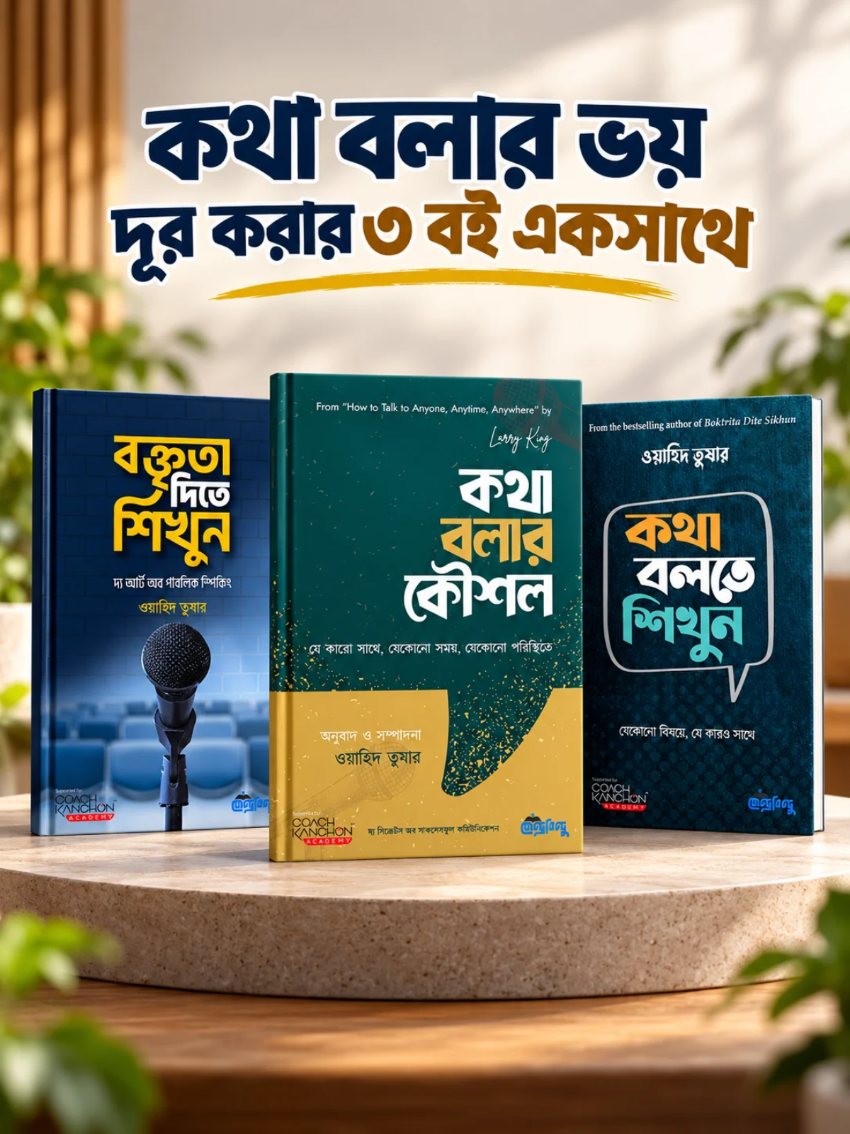 ইফেক্টিভ কমিউনিকেশন মাস্টার প্যাকেজে রয়েছে কথা বলতে শিখুন, বক্তৃতা দিতে শিখুন ও কথা বলার কৌশল। যোগাযোগ ও উপস্থাপনা নিয়ে একসঙ্গে পড়ার জন্য সাজানো তিন বইয়ের প্যাকেজ।