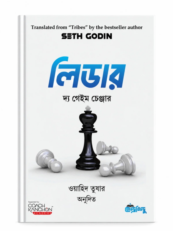দ্য গেইম চেঞ্জার সেথ গোডিনের Tribes বইয়ের বাংলা অনুবাদ। দল বা সম্প্রদায় গড়ে তুলতে প্রভাব ও পারস্পরিক সংযোগের ভূমিকা নিয়ে বইটির আলোচনা। লিডার | দ্য গেইম চেঞ্জার