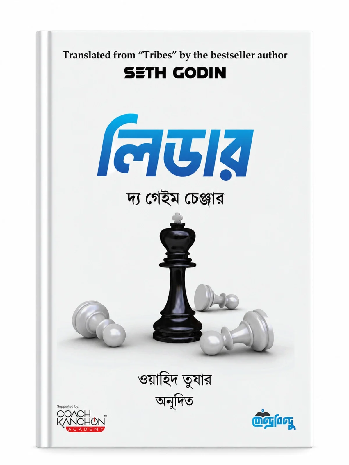 দ্য গেইম চেঞ্জার সেথ গোডিনের Tribes বইয়ের বাংলা অনুবাদ। দল বা সম্প্রদায় গড়ে তুলতে প্রভাব ও পারস্পরিক সংযোগের ভূমিকা নিয়ে বইটির আলোচনা। লিডার | দ্য গেইম চেঞ্জার