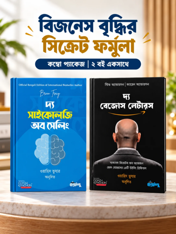 ব্যবসা বৃদ্ধির সিক্রেট ফর্মুলা প্যাকেজে রয়েছে দ্য বেজোস লেটারস ও দ্য সাইকোলজি অব সেলিং। ব্যবসা পরিচালনা ও ক্রেতার মনস্তত্ত্বের দুটি দিক একসঙ্গে পড়ার সুযোগ দেয় এই দুই বইয়ের প্যাকেজ।