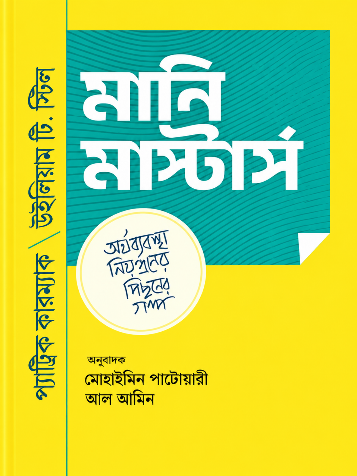 মানি মাস্টার্স বইয়ের কভার – প্যাট্রিক কারম্যাক ও উইলিয়াম টি. স্টিলের অর্থনীতি, ব্যাংকিং ও অর্থব্যবস্থা বিষয়ক বই