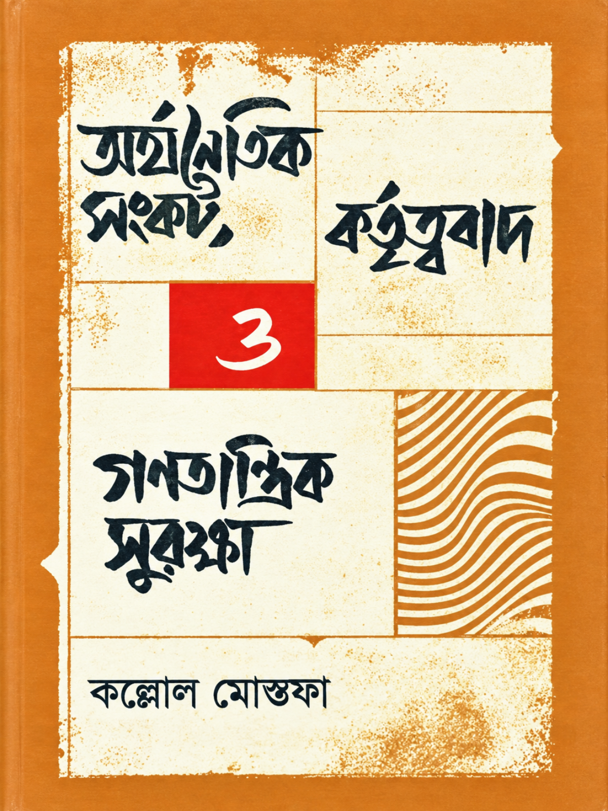 অর্থনৈতিক সংকট কর্তৃত্ববাদ ও গণতান্ত্রিক সুরক্ষা কল্লোল মোস্তফা
