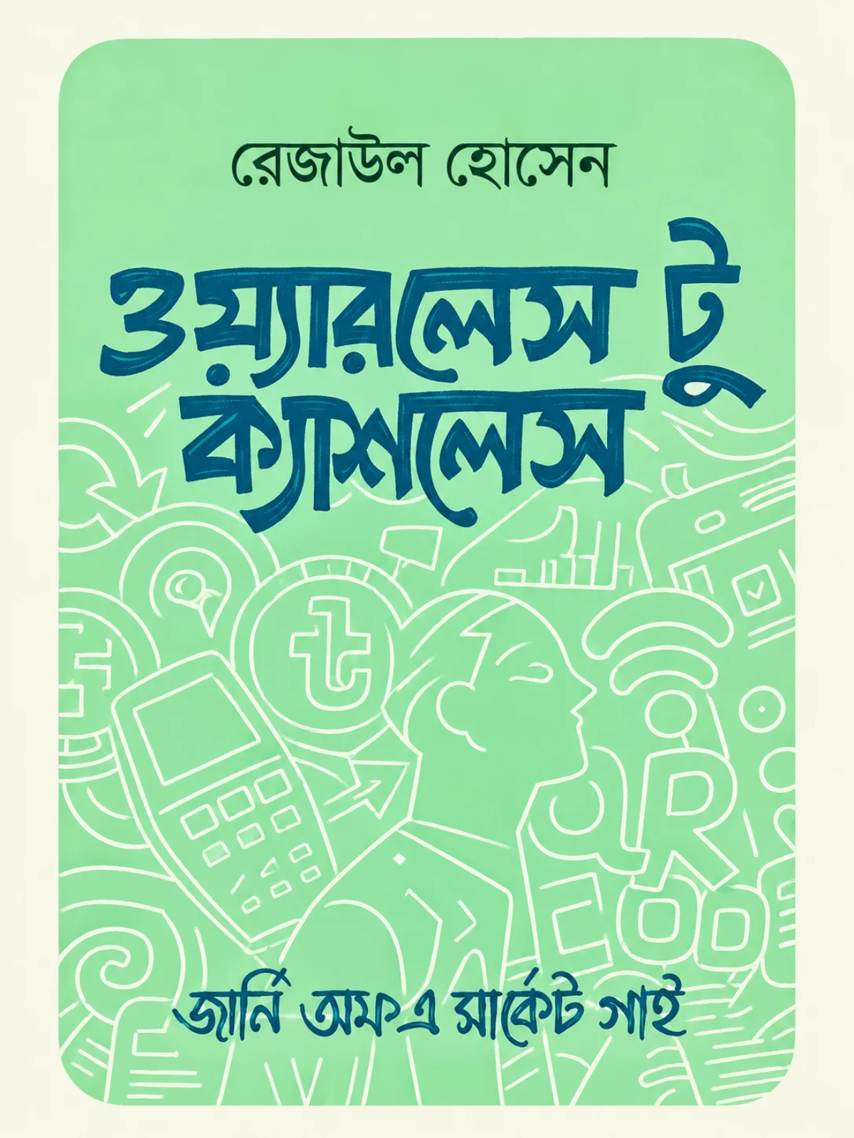 ওয়্যারলেস টু ক্যাশলেস বইয়ের কভার – রেজাউল হোসেনের ব্যবসা, সেলস ও ডিজিটাল ফাইন্যান্স বিষয়ক বই