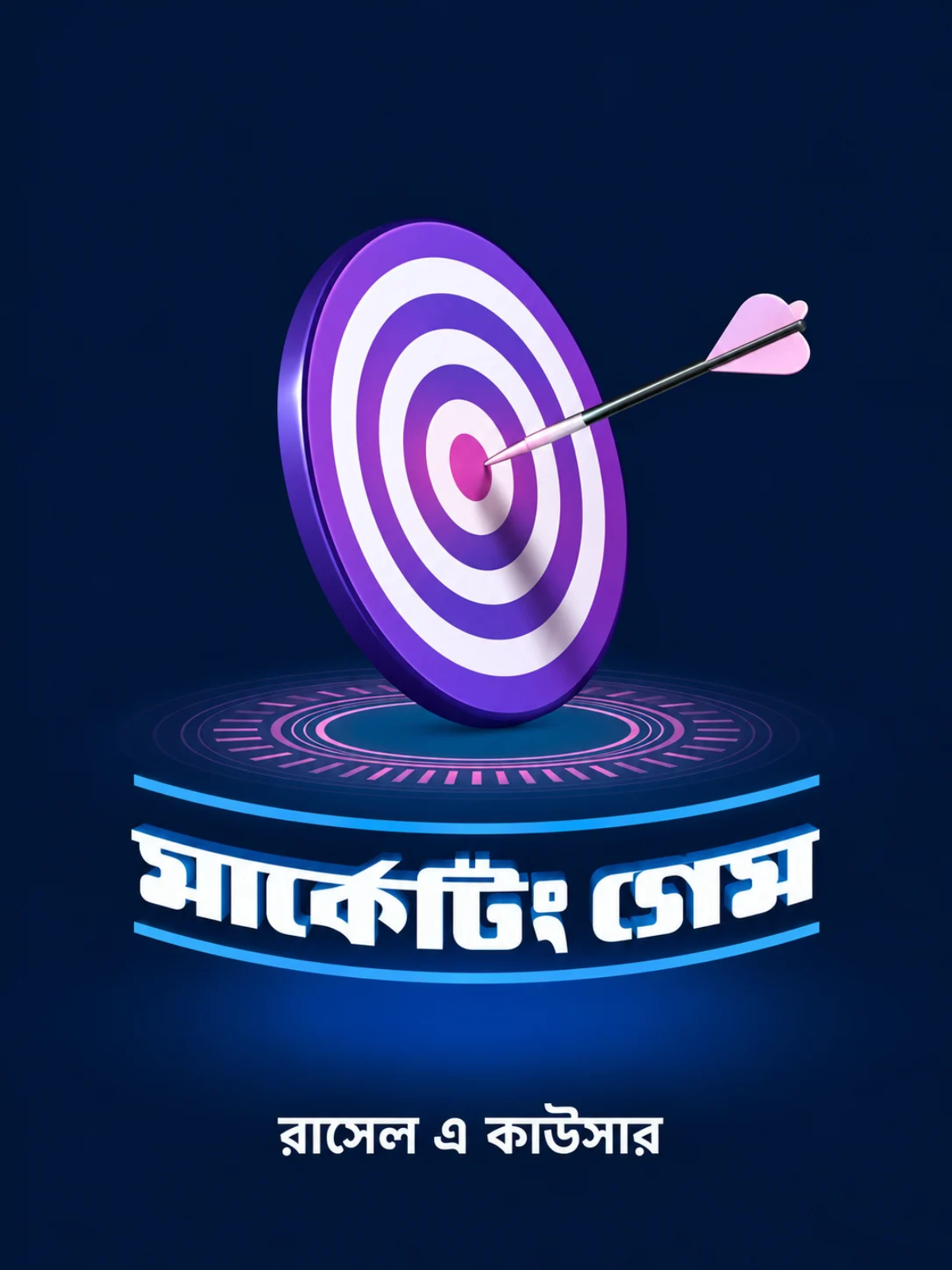 মার্কেটিং গেম বইয়ের কভার – রাসেল এ কাউসারের মার্কেটিং, ব্র্যান্ডিং ও Marketing Strategy বিষয়ক বই