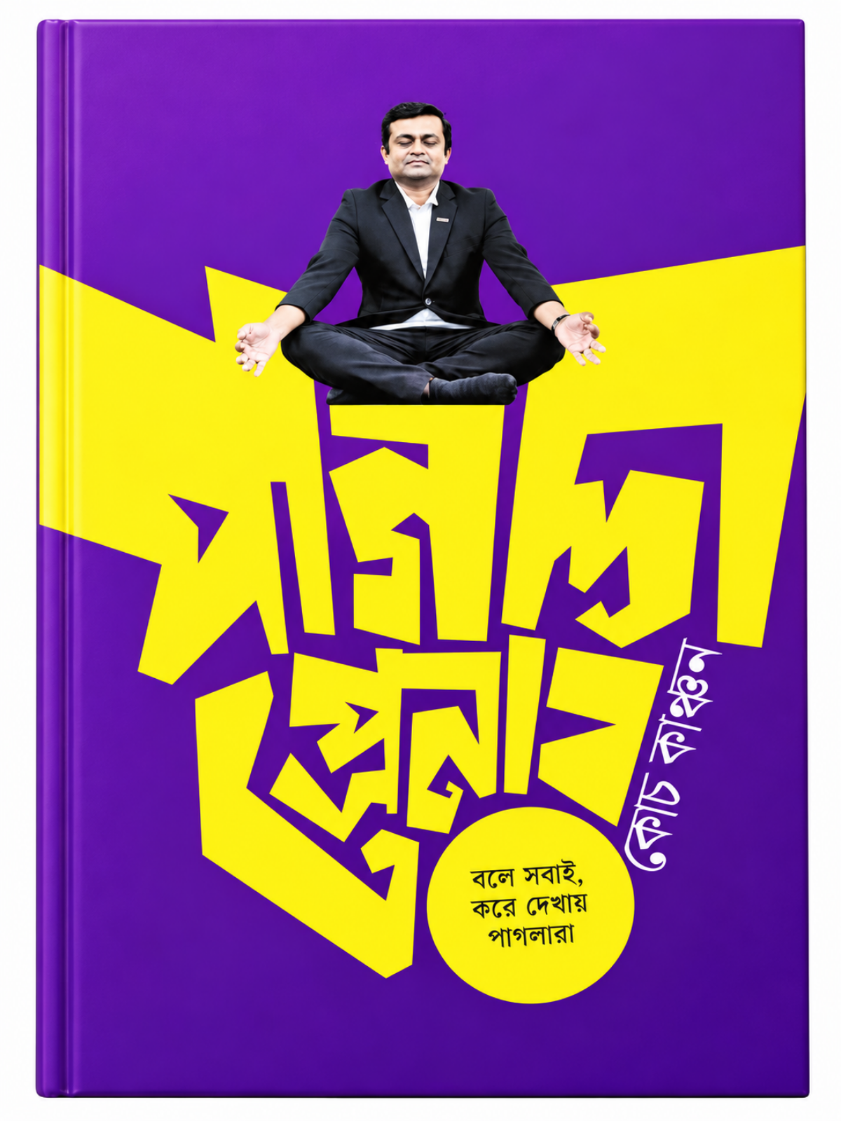 পাগলাপ্রেনার