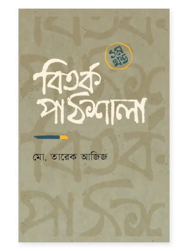 বিতর্ক পাঠশালা - ১ম খণ্ড বইয়ে মোঃ তারেক আজিজ বিতর্কচর্চার ভিত্তি, ইতিহাস ও বিভিন্ন রীতির পরিচয় তুলে ধরেছেন। বারোয়ারি, সনাতনী, আদালত ও একক বিতর্কসহ নয় ধরনের বিতর্কের বিষয়, নিয়ম ও মূল্যায়ন নিয়ে এখানে আলোচনা রয়েছে।