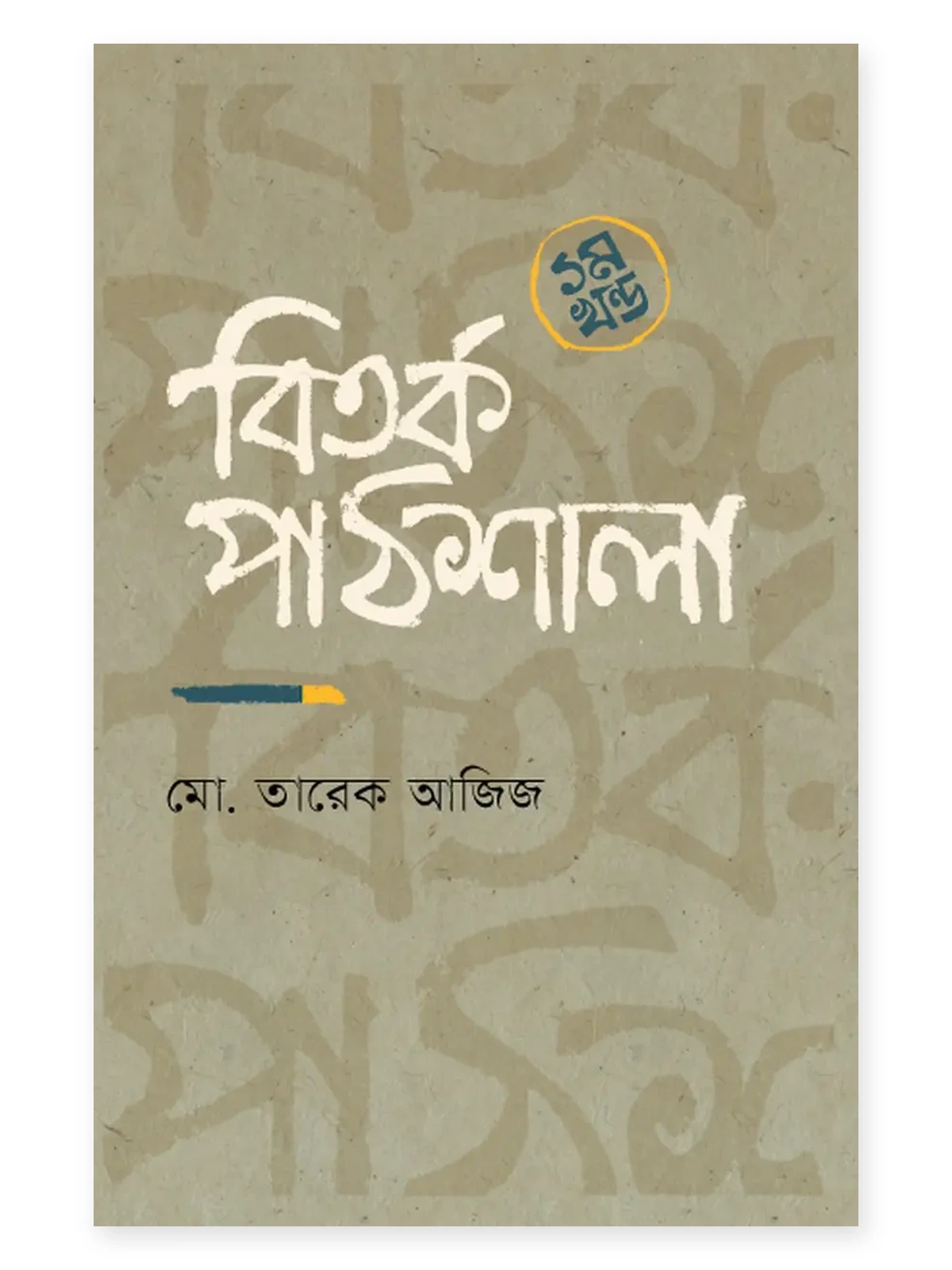 বিতর্ক পাঠশালা - ১ম খণ্ড বইয়ে মোঃ তারেক আজিজ বিতর্কচর্চার ভিত্তি, ইতিহাস ও বিভিন্ন রীতির পরিচয় তুলে ধরেছেন। বারোয়ারি, সনাতনী, আদালত ও একক বিতর্কসহ নয় ধরনের বিতর্কের বিষয়, নিয়ম ও মূল্যায়ন নিয়ে এখানে আলোচনা রয়েছে।