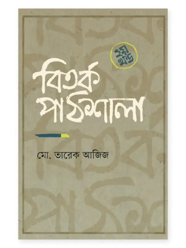 বিতর্ক পাঠশালা – ২য় খণ্ড বইয়ের প্রচ্ছদ