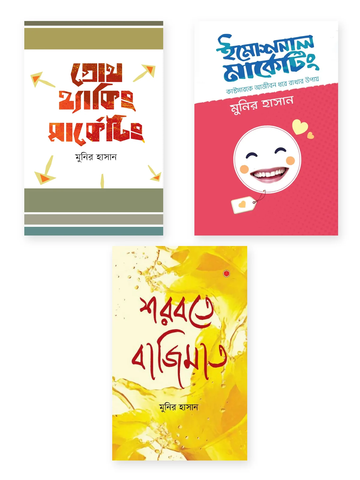 ব্যবসার মূলমন্ত্র কালেকশন—গ্রোথ হ্যাকিং মার্কেটিং, ইমোশনাল মার্কেটিং, শরবতে বাজিমাত বইয়ের প্রচ্ছদ