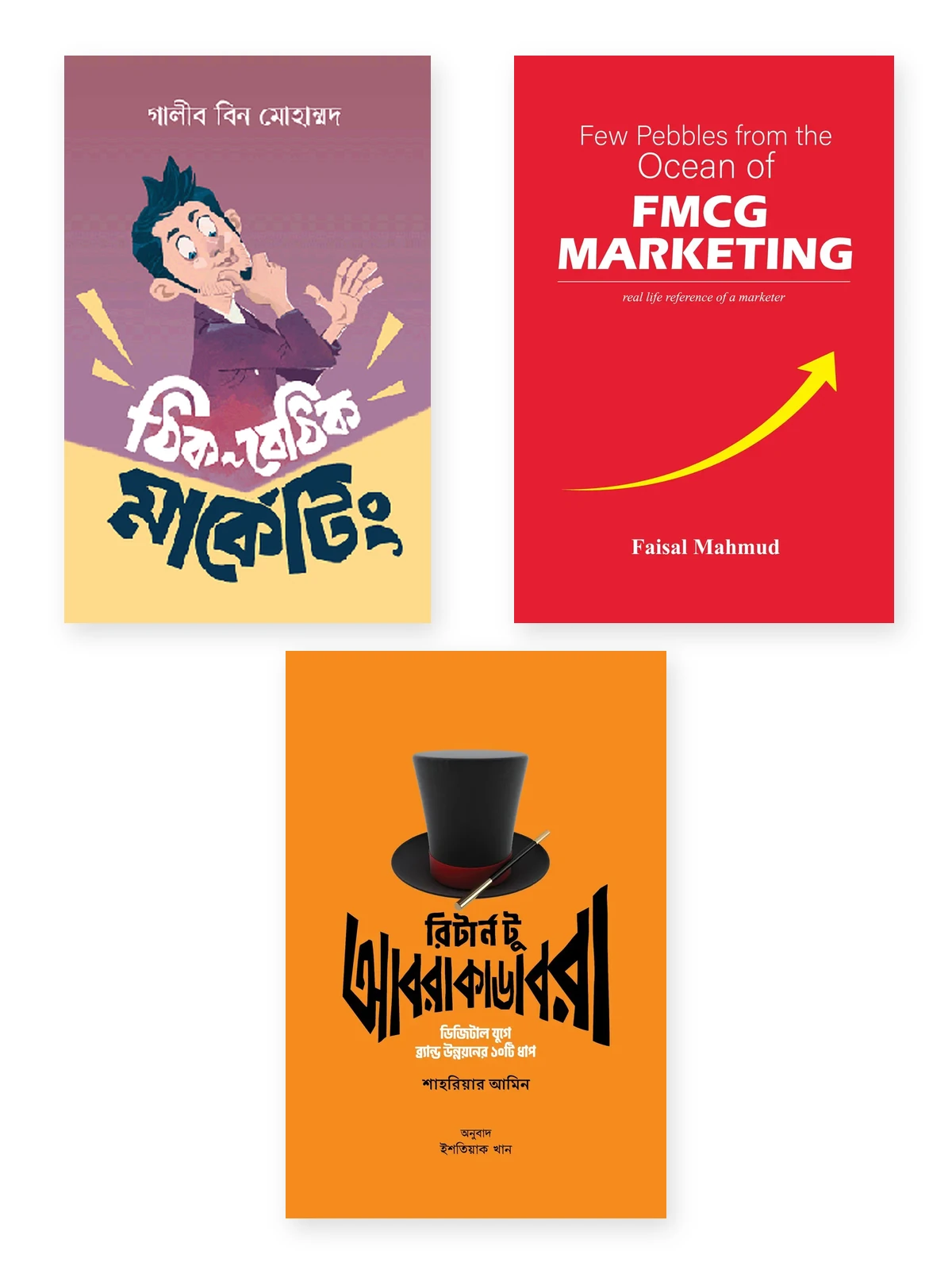 মার্কেটিং লিডারদের জন্য বই—ঠিক-বেঠিক মার্কেটিং, Few Pebbles from the Ocean of FMCG Marketing, রিটার্ন টু আবরাকাডেবরা বইয়ের প্রচ্ছদ
