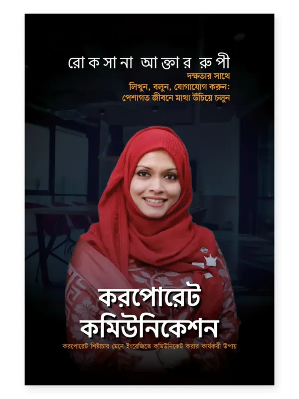 করপোরেট কমিউনিকেশন বইয়ের প্রচ্ছদ